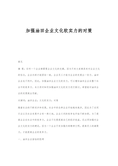 加强油田企业文化软实力的对策.docx