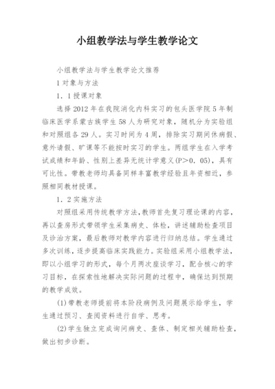 小组教学法与学生教学论文.docx