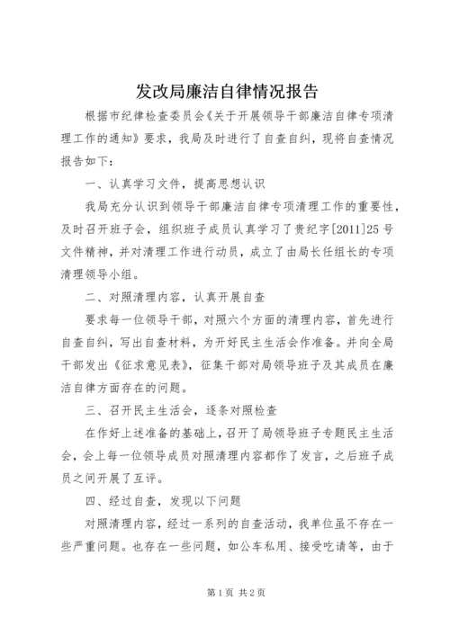 发改局廉洁自律情况报告.docx