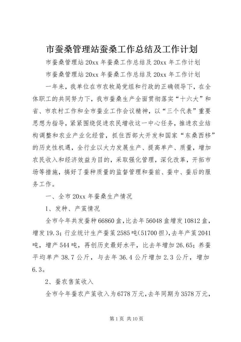 市蚕桑管理站蚕桑工作总结及工作计划.docx