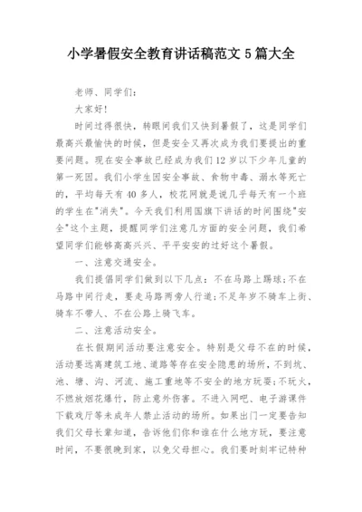 小学暑假安全教育讲话稿范文5篇大全.docx