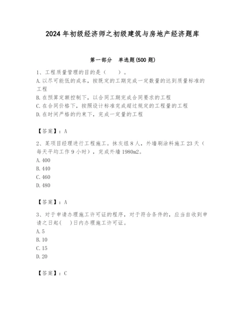 2024年初级经济师之初级建筑与房地产经济题库精品【各地真题】.docx