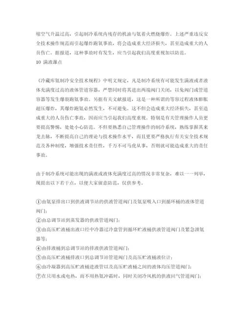 【精编】《安全管理论文》之制冷系统值得特别重视防范的漏点与爆点.docx