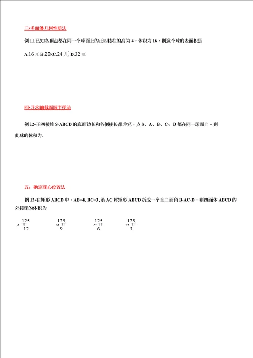 2021届高考数学专题：立体几何之内切球和外接球答案不全