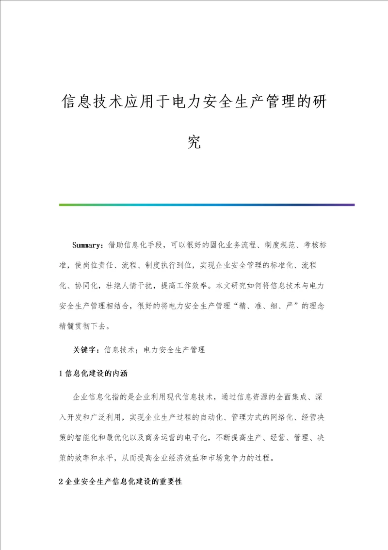 信息技术应用于电力安全生产管理的研究