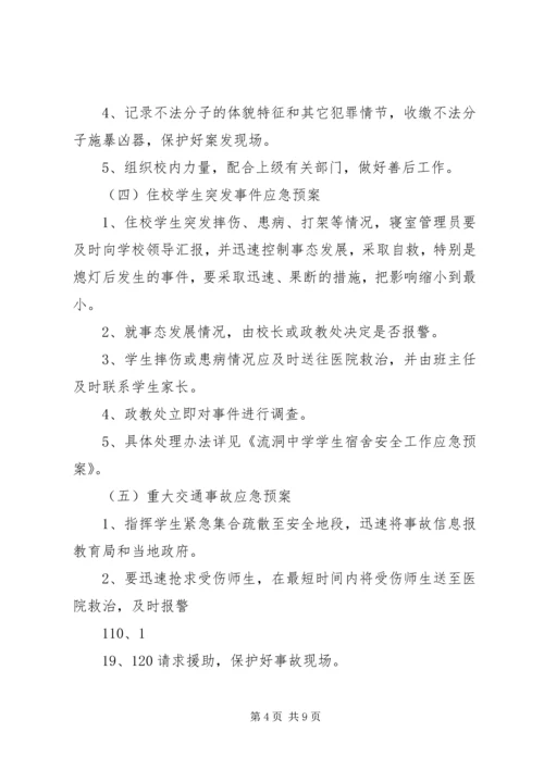 金狮中学突发事件应急处理预案 (5).docx