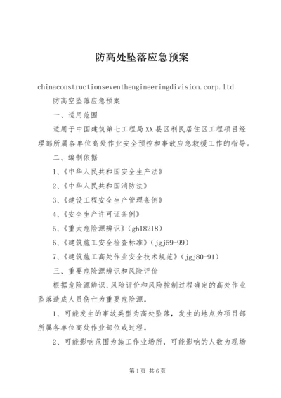 防高处坠落应急预案.docx