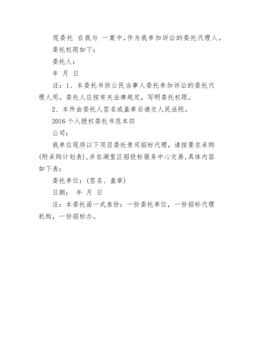 个人授权委托书.docx