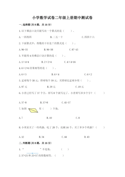 小学数学试卷二年级上册期中测试卷【考点梳理】.docx