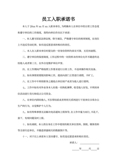 员工入职承诺书