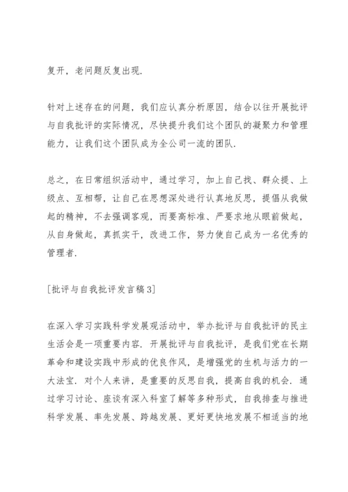 医务人员批评与自我批评发言稿五篇.docx