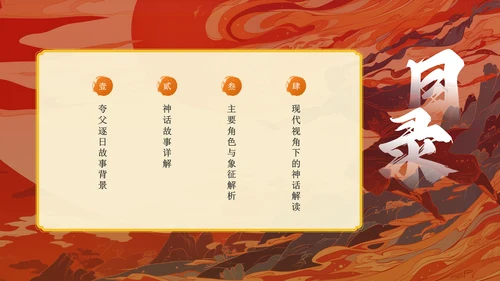 红色国潮风夸父逐日——中国古代神话故事系列解读PPT模板