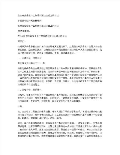 在全市安全生产工作培训班结业式上的讲话