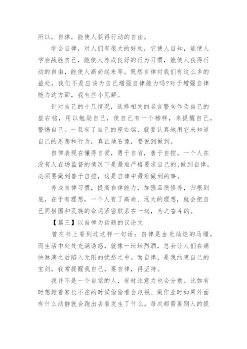 以自律为话题的议论文精选高中.docx