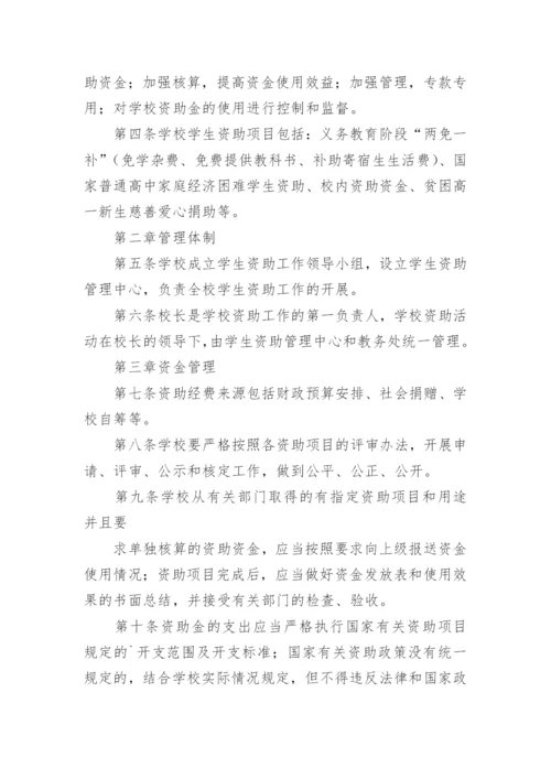 学生资助管理制度.docx