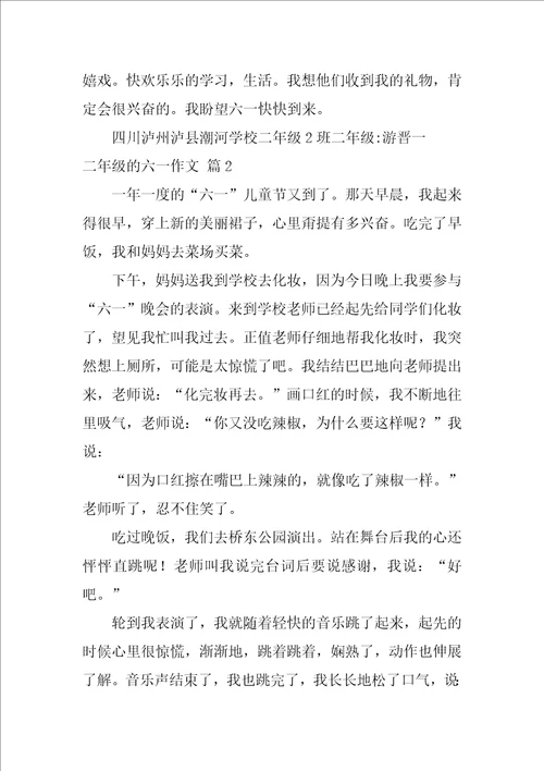 2022精选二年级的六一作文汇总九篇