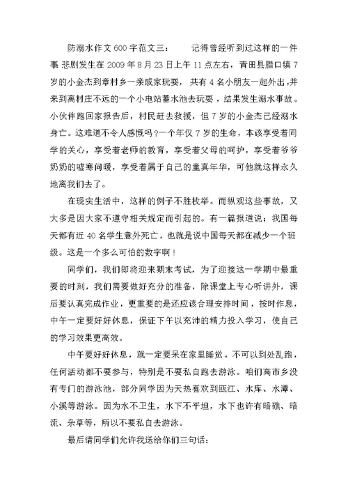 防溺水作文600字：范文例文3篇