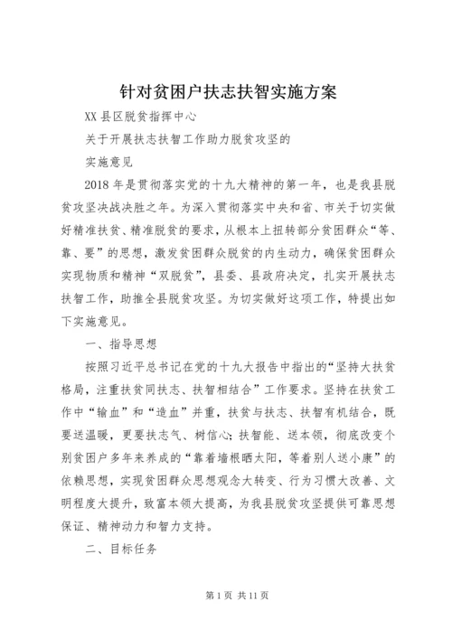 针对贫困户扶志扶智实施方案 (2).docx