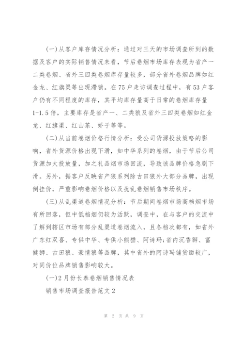 销售市场调查报告范文.docx