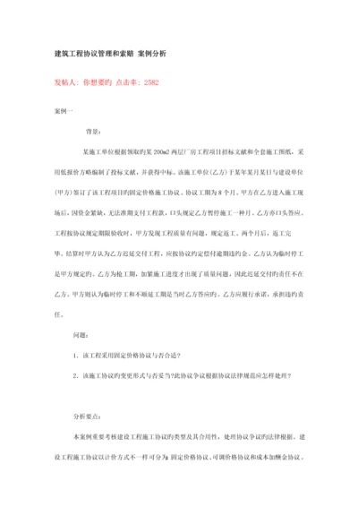 建筑工程合同管理和索赔案例分析.docx