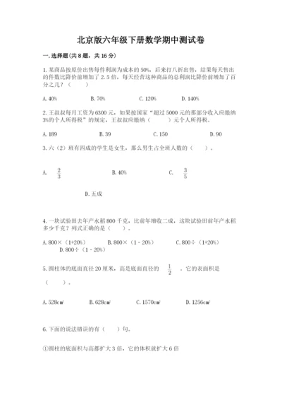 北京版六年级下册数学期中测试卷附完整答案【名校卷】.docx