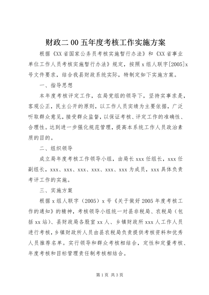 财政二00五年度考核工作实施方案 (3).docx