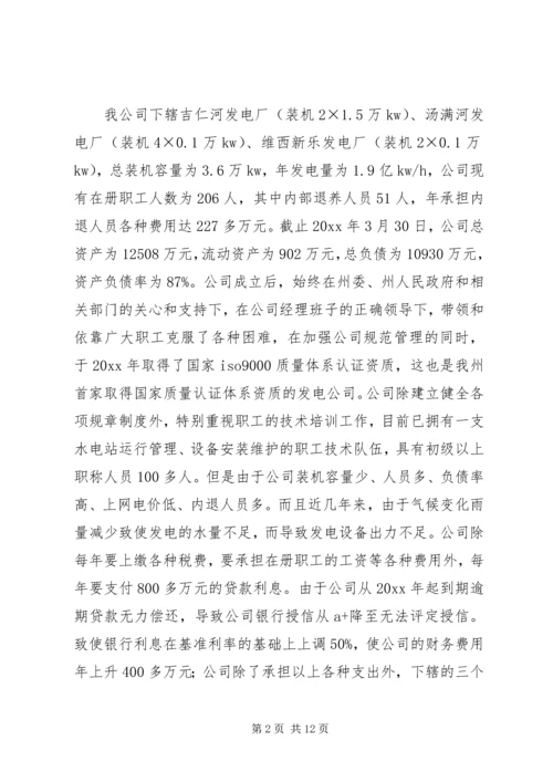 发电公司生产经营状况调研报告 (2).docx
