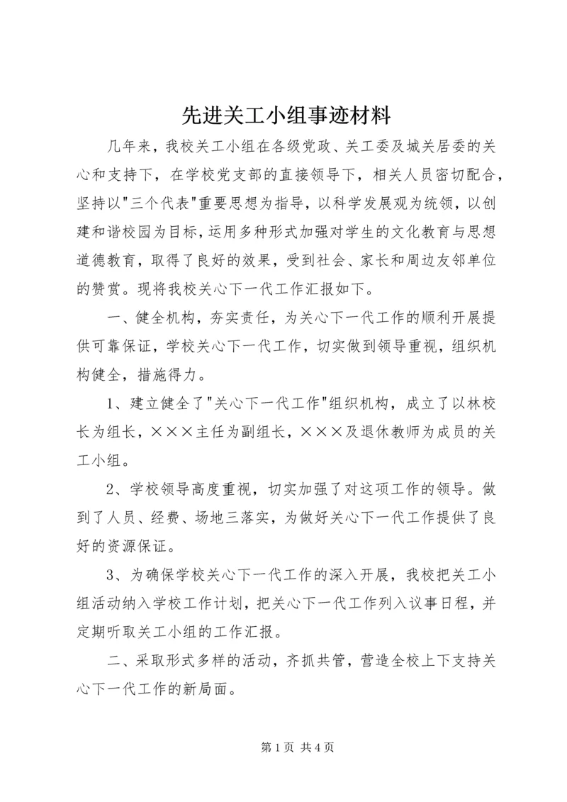 先进关工小组事迹材料.docx