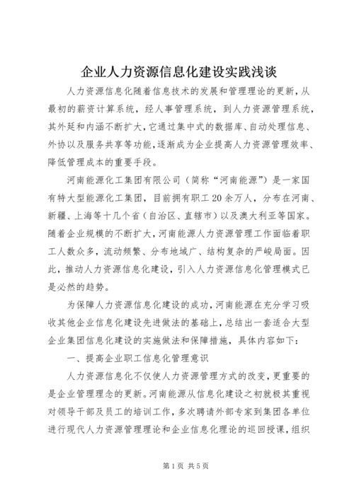 企业人力资源信息化建设实践浅谈.docx