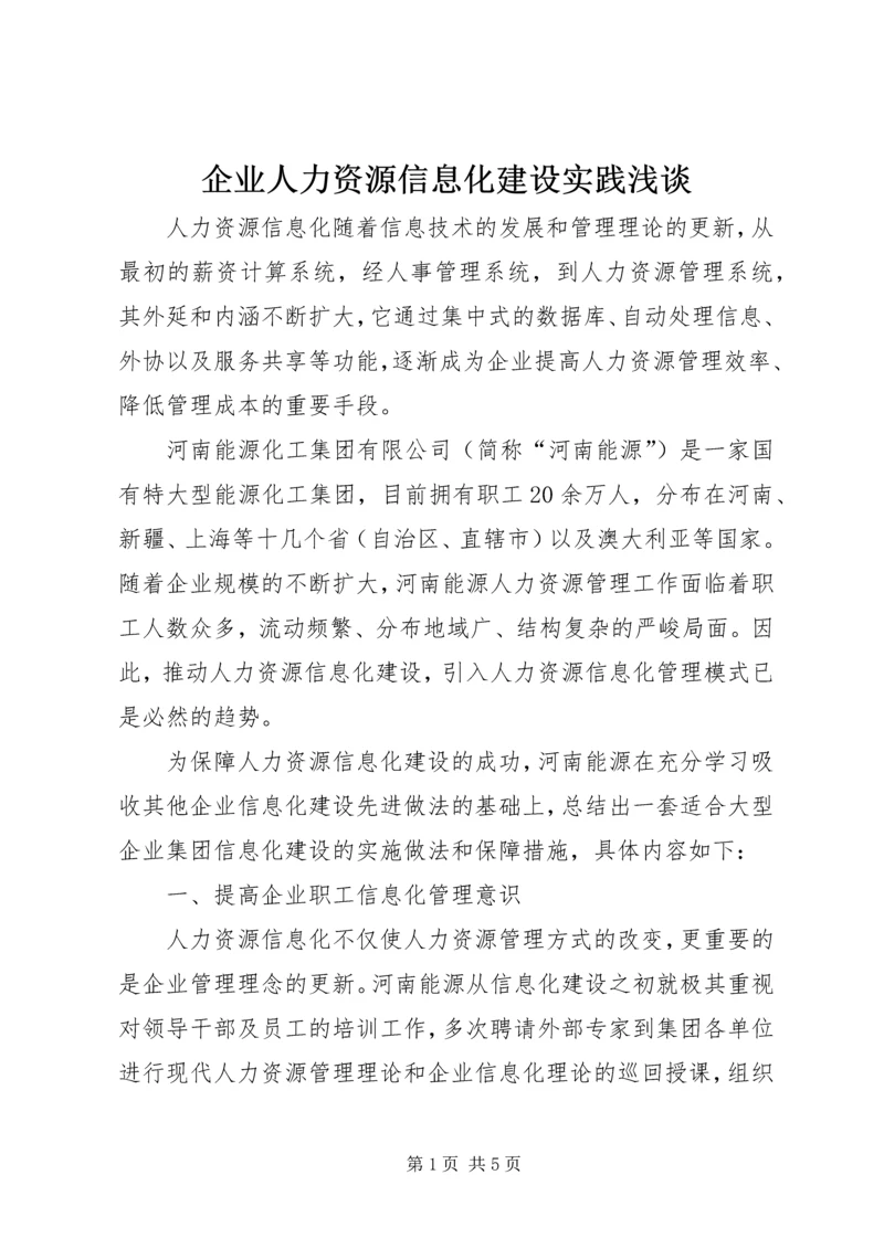 企业人力资源信息化建设实践浅谈.docx