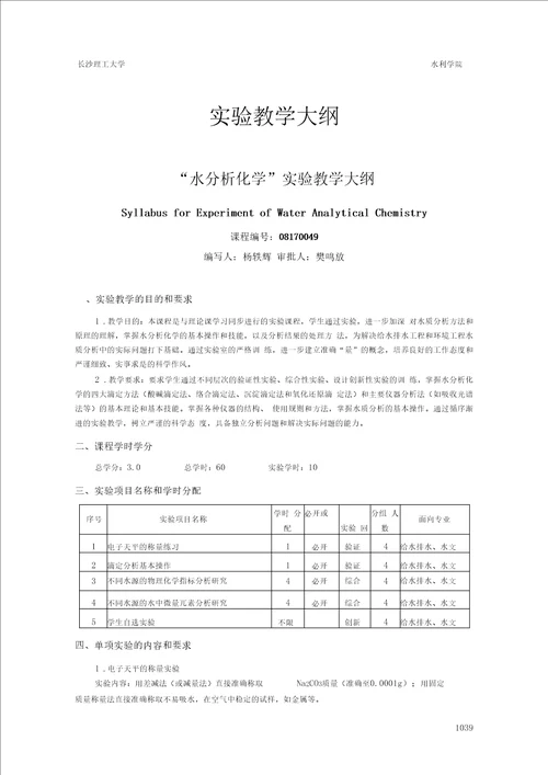 试验教学大纲长沙理工大学