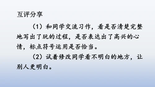 【同步课件】部编版语文三年级上册 习作八  那次玩得真高兴（2课时）