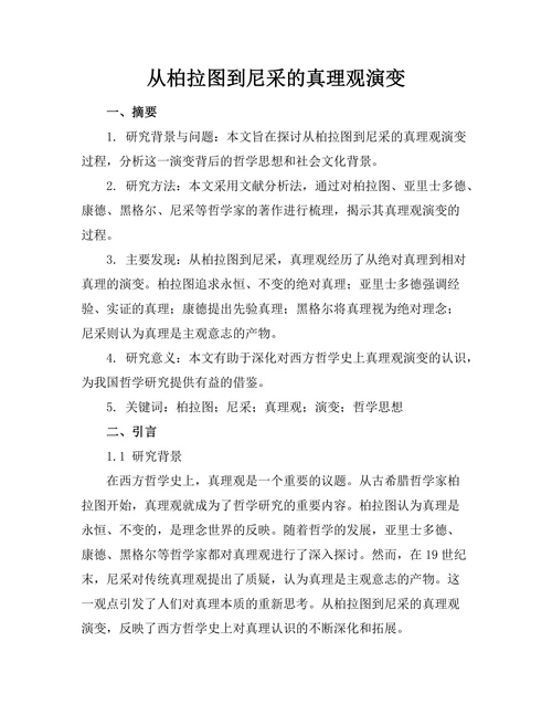 从柏拉图到尼采的真理观演变
