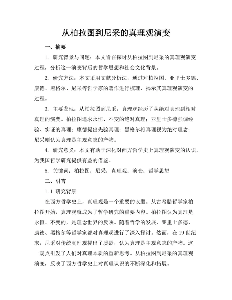 从柏拉图到尼采的真理观演变