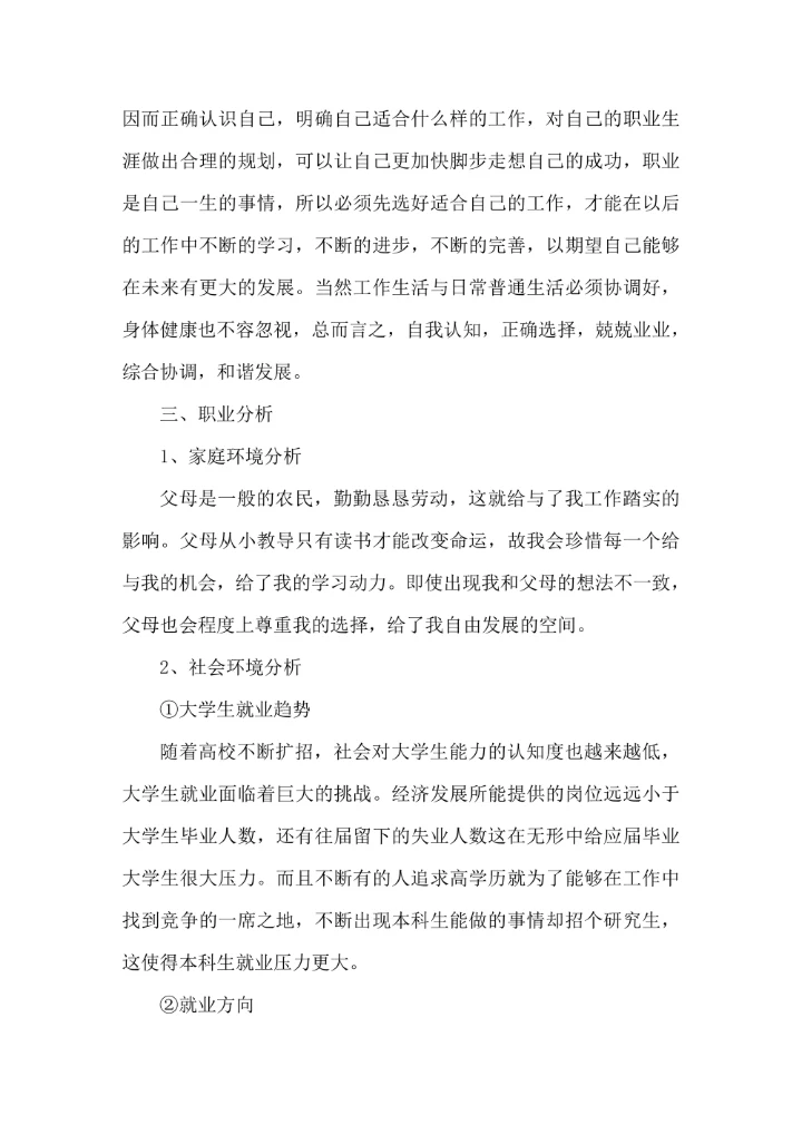 大学生职业生涯规划书简单实用