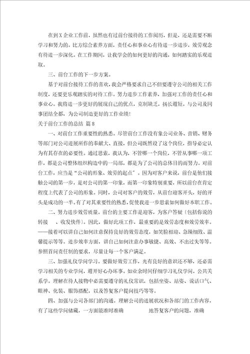 关于前台工作的总结汇编18篇
