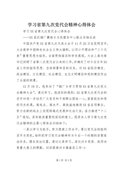 学习省第九次党代会精神心得体会 (4).docx