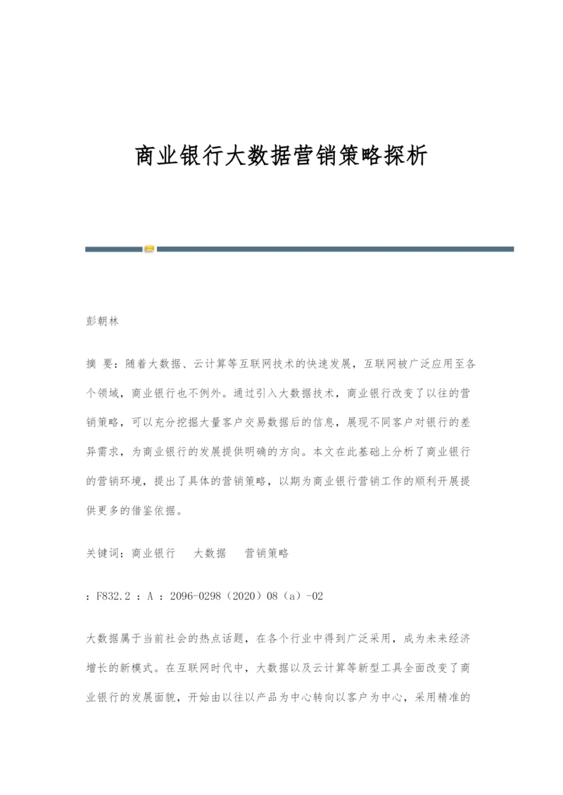 商业银行大数据营销策略探析.docx