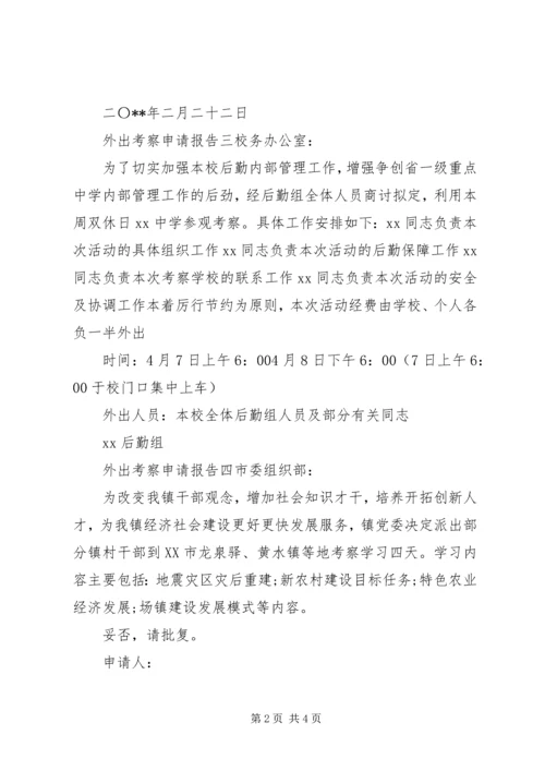 外出考察申请报告 (2).docx