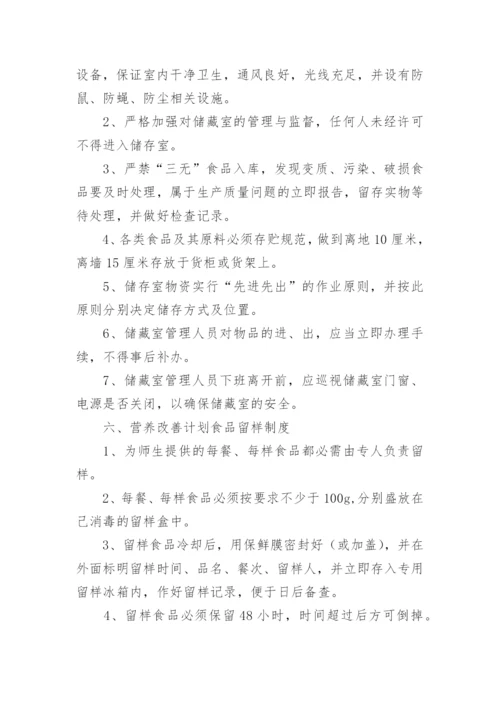 营养改善计划管理制度.docx