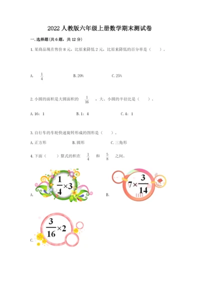 2022人教版六年级上册数学期末测试卷附答案（轻巧夺冠）.docx