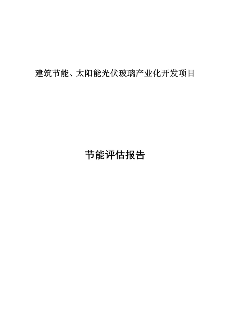 建筑节能、太阳能光伏玻璃产业化开发项目节能评估报告.docx
