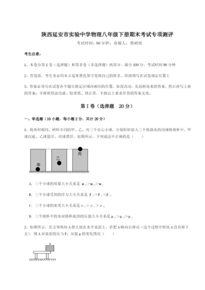 强化训练陕西延安市实验中学物理八年级下册期末考试专项测评练习题.docx