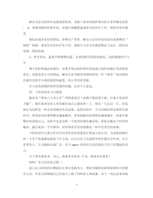 精编之饲料厂实习总结范文3篇.docx