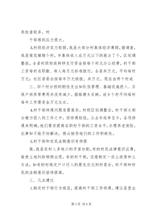 取消农业税和村级区划调整后农村基层工作情况的调研报告_2.docx