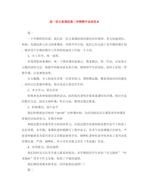 精编之高一语文备课组第二学期期中总结范本.docx
