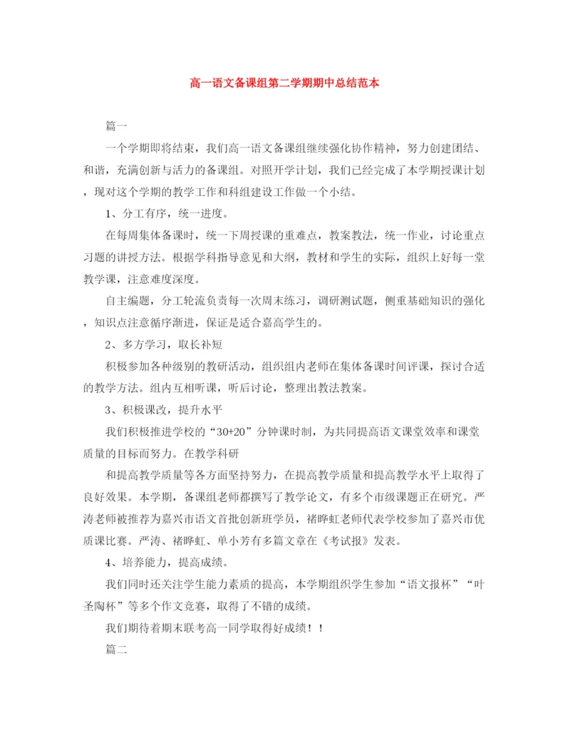 精编之高一语文备课组第二学期期中总结范本.docx