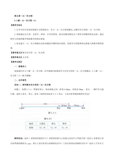 5.2解一元一次方程（4）(教案，新教材)-2024-2025学年七年级数学上册同步备课（人教版20