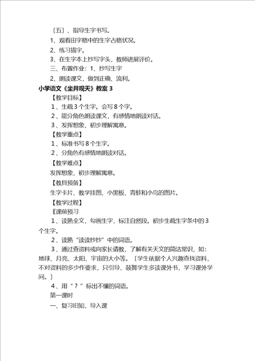 小学语文坐井观天教案15篇