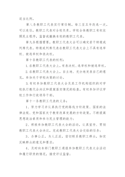 教职工代表大会制度_2.docx